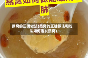 燕窝的正确做法(燕窝的正确做法和吃法如何泡发燕窝)