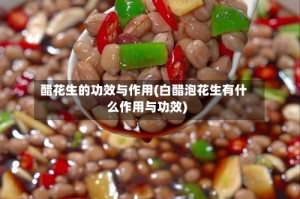 醋花生的功效与作用(白醋泡花生有什么作用与功效)