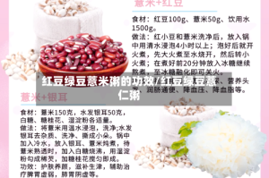 红豆绿豆薏米粥的功效/红豆绿豆薏仁粥