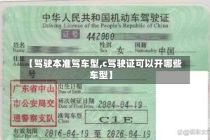 【驾驶本准驾车型,c驾驶证可以开哪些车型】