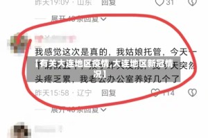 【有关大连地区疫情,大连地区新冠情况】