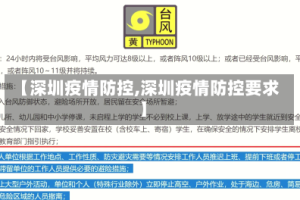 【深圳疫情防控,深圳疫情防控要求】