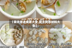 【夏天煲汤食谱大全,夏天煲汤材料大全】