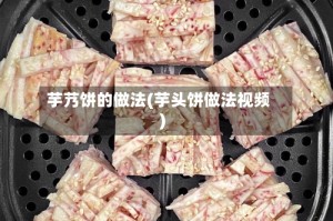 芋艿饼的做法(芋头饼做法视频)