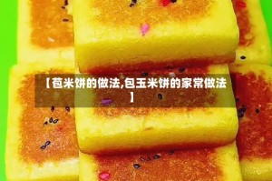 【苞米饼的做法,包玉米饼的家常做法】