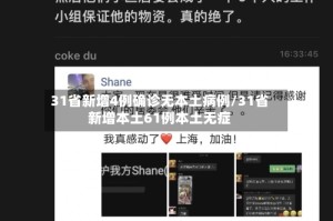 31省新增4例确诊无本土病例/31省新增本土61例本土无症