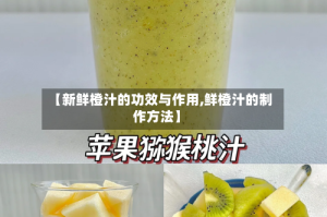 【新鲜橙汁的功效与作用,鲜橙汁的制作方法】