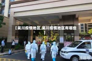 【吴川疫情地区,吴川疫情地区有哪些】