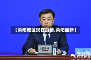 【莱阳地区现在疫情,莱阳最新】