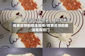 炸葱花饼的做法视频/炸葱花饼的做法视频窍门