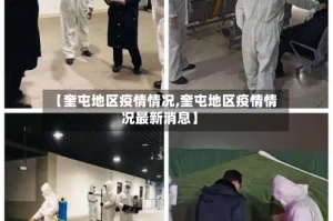 【奎屯地区疫情情况,奎屯地区疫情情况最新消息】