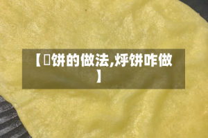 【饹饼的做法,烀饼咋做】