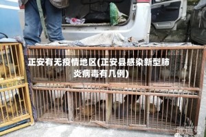 正安有无疫情地区(正安县感染新型肺炎病毒有几例)