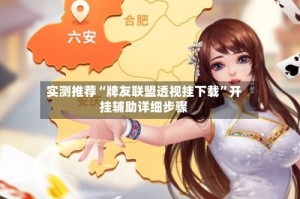 实测推荐“牌友联盟透视挂下载”开挂辅助详细步骤