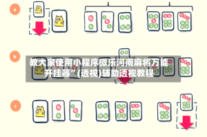 教大家使用小程序微乐河南麻将万能开挂器”(透视)辅助透视教程