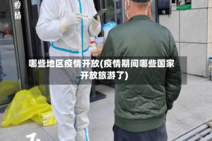 哪些地区疫情开放(疫情期间哪些国家开放旅游了)