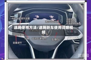 速腾使用方法/速腾轿车使用说明视频