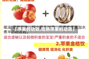 【萍果的功效,吃熟萍果的功效】