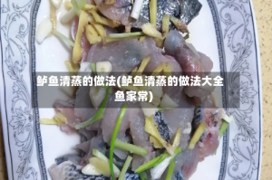 鲈鱼清蒸的做法(鲈鱼清蒸的做法大全鱼家常)