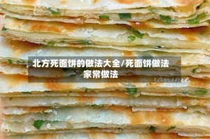 北方死面饼的做法大全/死面饼做法家常做法