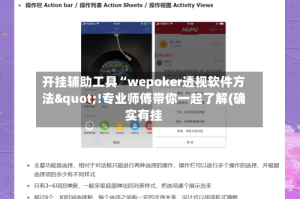 开挂辅助工具“wepoker透视软件方法"!专业师傅带你一起了解(确实有挂