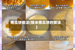 南瓜饼做法(糯米南瓜饼的做法)