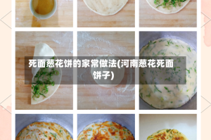 死面葱花饼的家常做法(河南葱花死面饼子)