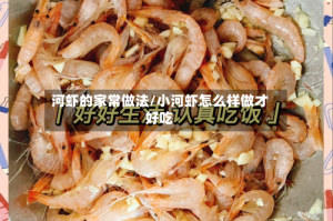 河虾的家常做法/小河虾怎么样做才好吃
