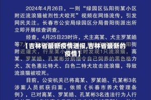 【吉林省最新疫情通报,吉林省最新的疫情】