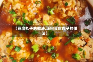 【豆腐丸子的做法,正宗豆腐丸子的做法】