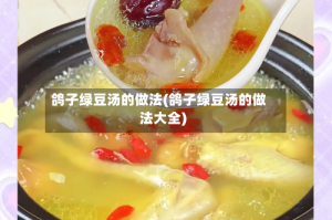 鸽子绿豆汤的做法(鸽子绿豆汤的做法大全)