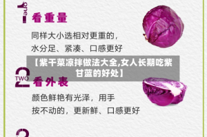 【紫干菜凉拌做法大全,女人长期吃紫甘蓝的好处】