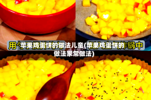 苹果鸡蛋饼的做法儿童(苹果鸡蛋饼的做法家常做法)