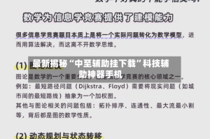 最新揭秘“中至辅助挂下载”科技辅助神器手机