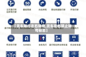 【货车限行左右转弯,货车左右禁止转弯标志】