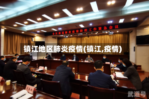 镇江地区肺炎疫情(镇江,疫情)