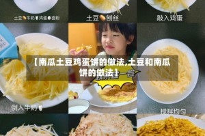 【南瓜土豆鸡蛋饼的做法,土豆和南瓜饼的做法】
