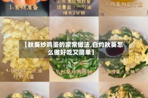 【秋葵炒鸡蛋的家常做法,白灼秋葵怎么做好吃又简单】