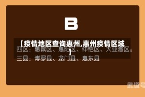 【疫情地区查询惠州,惠州疫情区域】