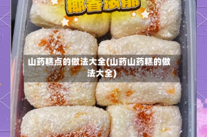 山药糕点的做法大全(山药山药糕的做法大全)