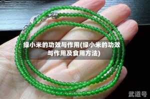 绿小米的功效与作用(绿小米的功效与作用及食用方法)