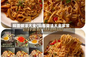 焖面做法大全(焖面做法大全家常)