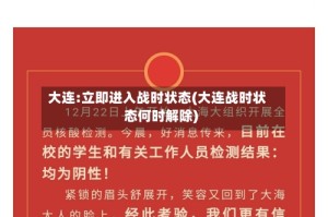 大连:立即进入战时状态(大连战时状态何时解除)