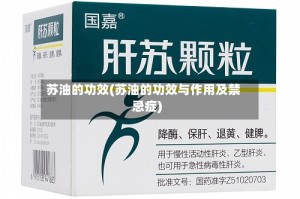 苏油的功效(苏油的功效与作用及禁忌症)