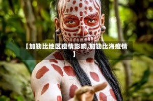 【加勒比地区疫情影响,加勒比海疫情】