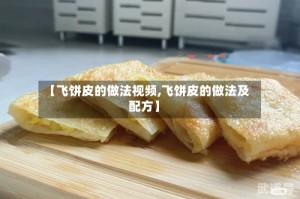 【飞饼皮的做法视频,飞饼皮的做法及配方】