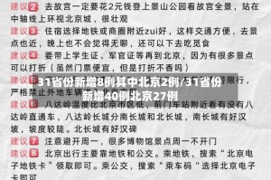 31省份新增8例其中北京2例/31省份新增40例北京27例