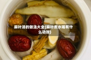 麻叶汤的做法大全(麻叶煮水喝有什么功效)