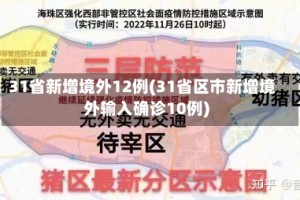 31省新增境外12例(31省区市新增境外输入确诊10例)