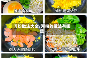 河粉做法大全/河粉的做法有哪些